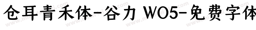 仓耳青禾体-谷力 WO5字体转换